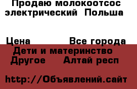 Продаю молокоотсос-электрический. Польша. › Цена ­ 2 000 - Все города Дети и материнство » Другое   . Алтай респ.